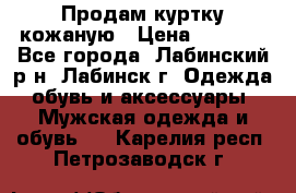 Продам куртку кожаную › Цена ­ 2 000 - Все города, Лабинский р-н, Лабинск г. Одежда, обувь и аксессуары » Мужская одежда и обувь   . Карелия респ.,Петрозаводск г.